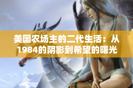 美国农场主的二代生活：从1984的阴影到希望的曙光