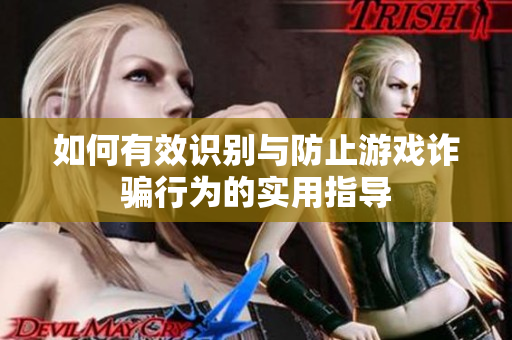 如何有效识别与防止游戏诈骗行为的实用指导