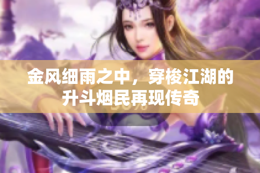 金风细雨之中，穿梭江湖的升斗烟民再现传奇