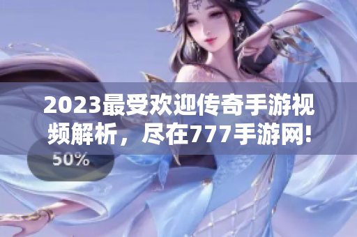 2023最受欢迎传奇手游视频解析，尽在777手游网!