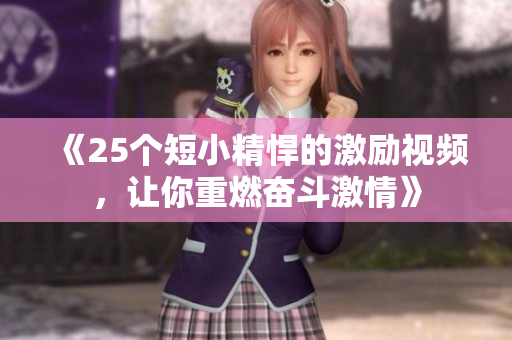 《25个短小精悍的激励视频，让你重燃奋斗激情》