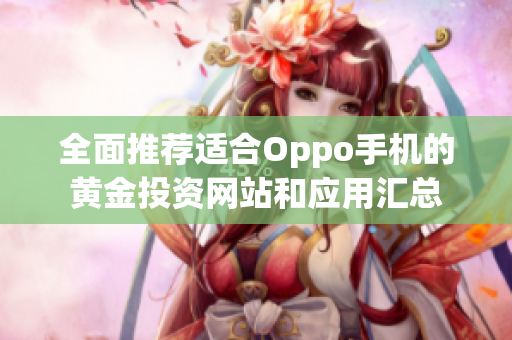 全面推荐适合Oppo手机的黄金投资网站和应用汇总