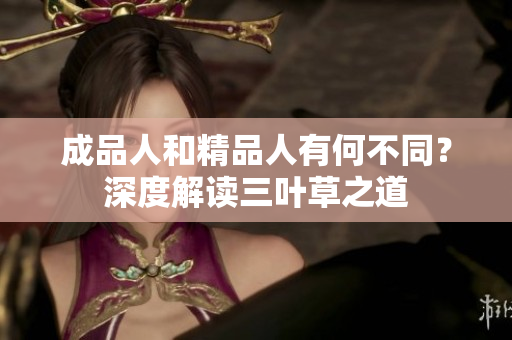成品人和精品人有何不同？深度解读三叶草之道