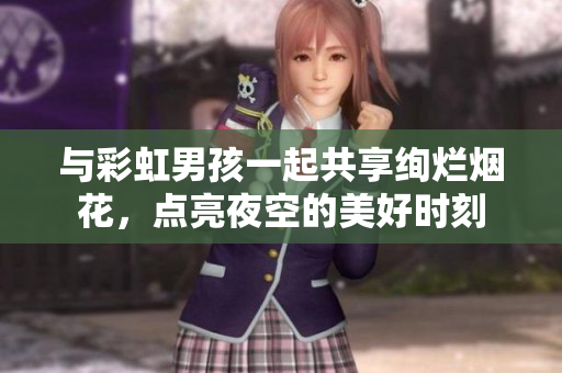 与彩虹男孩一起共享绚烂烟花，点亮夜空的美好时刻