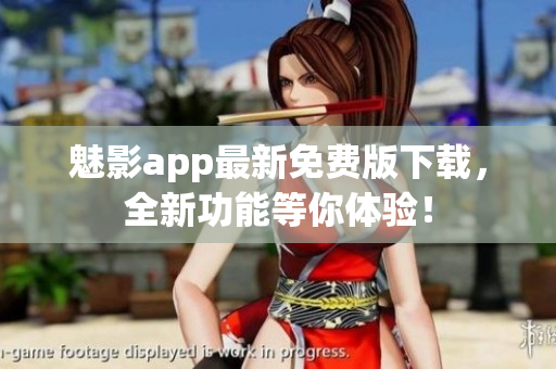 魅影app最新免费版下载，全新功能等你体验！