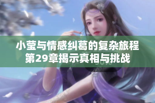 小莹与情感纠葛的复杂旅程第29章揭示真相与挑战