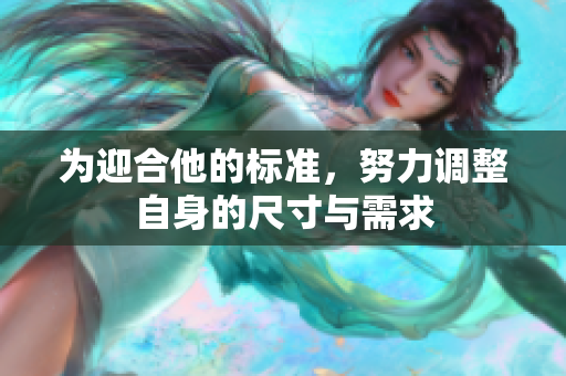为迎合他的标准，努力调整自身的尺寸与需求