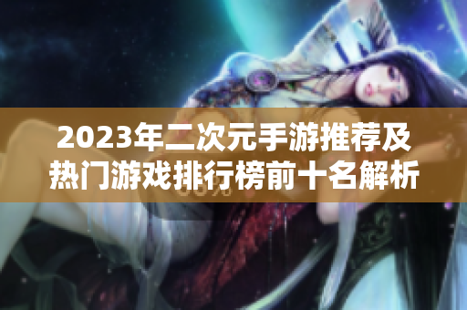 2023年二次元手游推荐及热门游戏排行榜前十名解析
