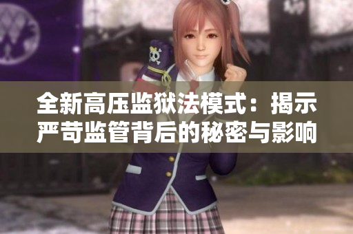 全新高压监狱法模式：揭示严苛监管背后的秘密与影响