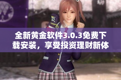 全新黄金软件3.0.3免费下载安装，享受投资理财新体验