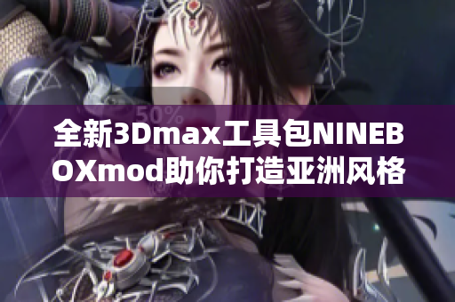 全新3Dmax工具包NINEBOXmod助你打造亚洲风格设计