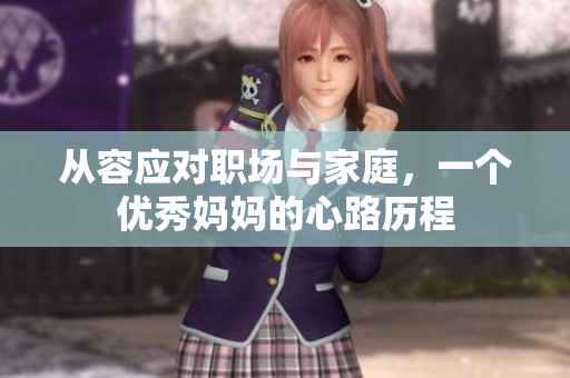 从容应对职场与家庭，一个优秀妈妈的心路历程