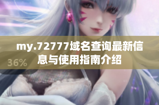 my.72777域名查询最新信息与使用指南介绍