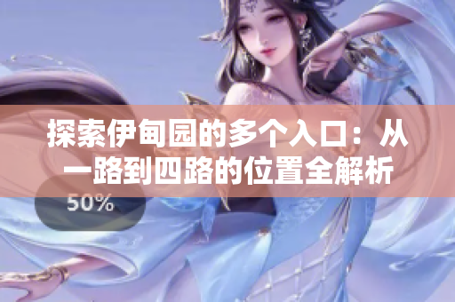 探索伊甸园的多个入口：从一路到四路的位置全解析