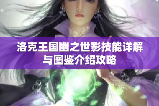 洛克王国幽之世影技能详解与图鉴介绍攻略