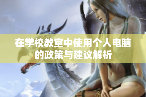 在学校教室中使用个人电脑的政策与建议解析