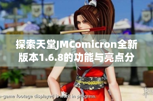 探索天堂JMComicron全新版本1.6.8的功能与亮点分析