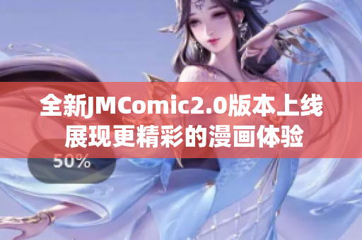 全新JMComic2.0版本上线 展现更精彩的漫画体验