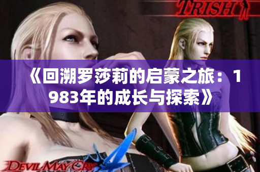 《回溯罗莎莉的启蒙之旅：1983年的成长与探索》