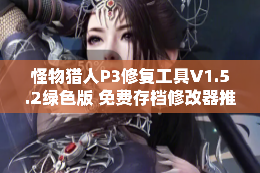 怪物猎人P3修复工具V1.5.2绿色版 免费存档修改器推荐