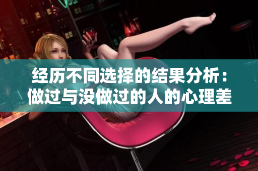 经历不同选择的结果分析：做过与没做过的人的心理差异