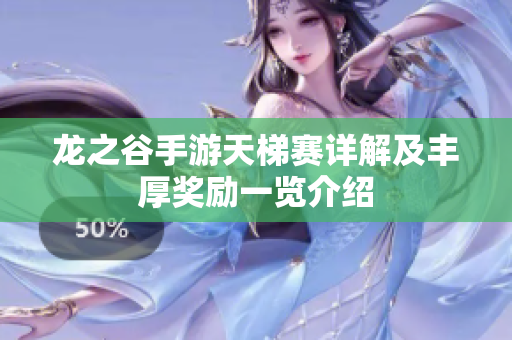 龙之谷手游天梯赛详解及丰厚奖励一览介绍