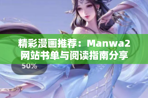 精彩漫画推荐：Manwa2网站书单与阅读指南分享