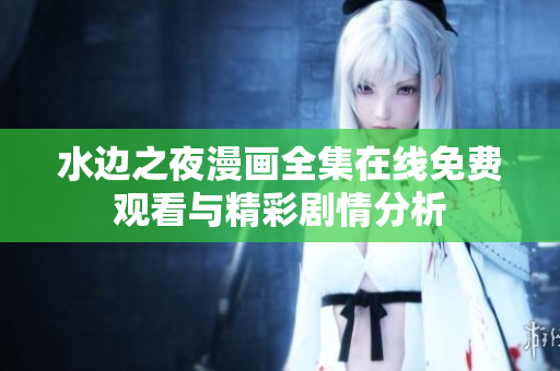 水边之夜漫画全集在线免费观看与精彩剧情分析