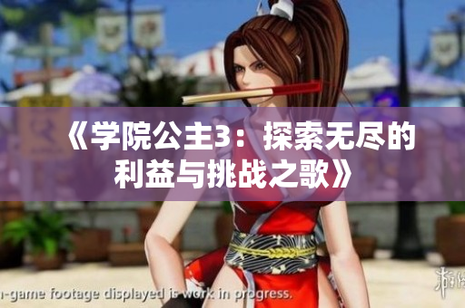 《学院公主3：探索无尽的利益与挑战之歌》