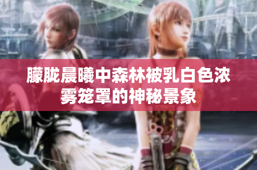 朦胧晨曦中森林被乳白色浓雾笼罩的神秘景象