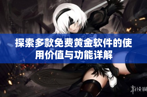 探索多款免费黄金软件的使用价值与功能详解