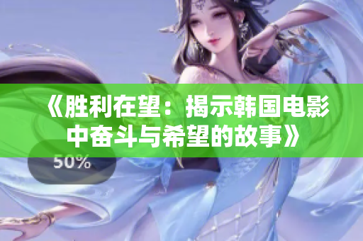 《胜利在望：揭示韩国电影中奋斗与希望的故事》