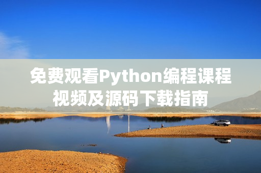 免费观看Python编程课程视频及源码下载指南