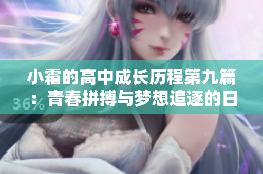 小霜的高中成长历程第九篇：青春拼搏与梦想追逐的日记