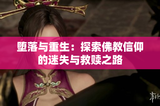 堕落与重生：探索佛教信仰的迷失与救赎之路