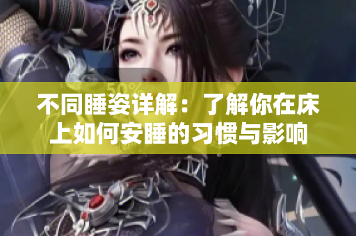 不同睡姿详解：了解你在床上如何安睡的习惯与影响