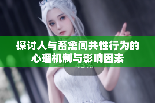 探讨人与畜禽间共性行为的心理机制与影响因素