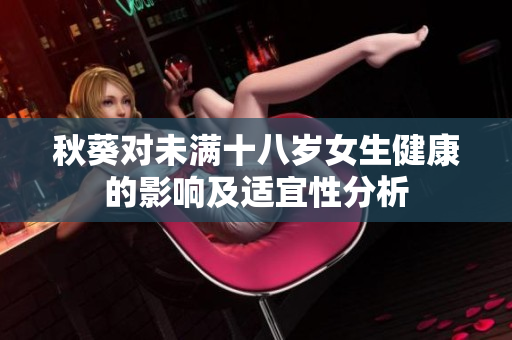 秋葵对未满十八岁女生健康的影响及适宜性分析