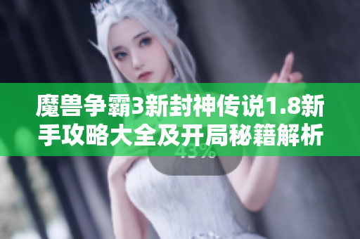 魔兽争霸3新封神传说1.8新手攻略大全及开局秘籍解析
