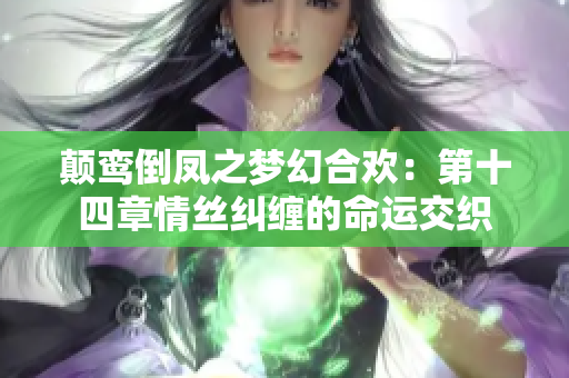 颠鸾倒凤之梦幻合欢：第十四章情丝纠缠的命运交织