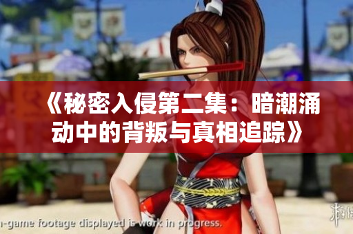 《秘密入侵第二集：暗潮涌动中的背叛与真相追踪》