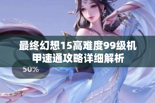 最终幻想15高难度99级机甲速通攻略详细解析