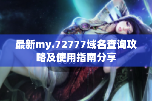 最新my.72777域名查询攻略及使用指南分享