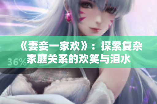 《妻妾一家欢》：探索复杂家庭关系的欢笑与泪水