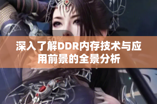 深入了解DDR内存技术与应用前景的全景分析
