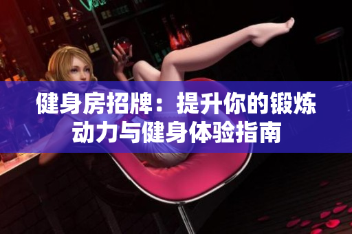 健身房招牌：提升你的锻炼动力与健身体验指南