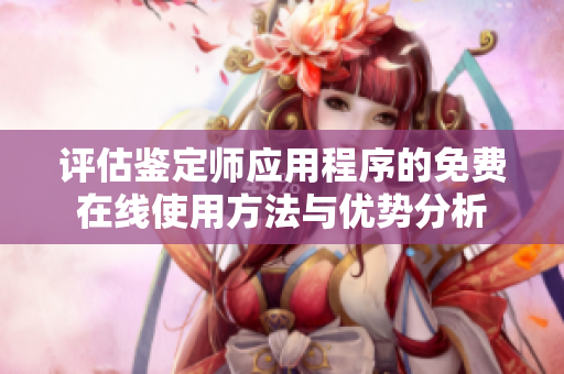 评估鉴定师应用程序的免费在线使用方法与优势分析