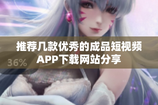 推荐几款优秀的成品短视频APP下载网站分享
