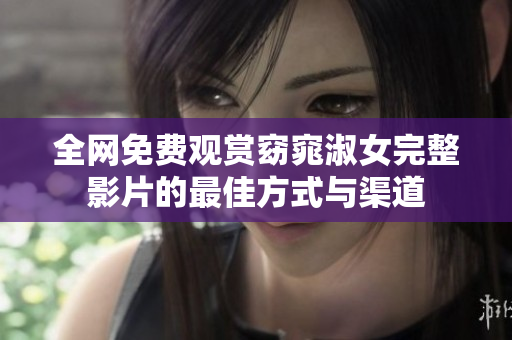 全网免费观赏窈窕淑女完整影片的最佳方式与渠道