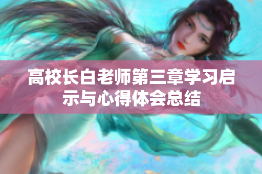 高校长白老师第三章学习启示与心得体会总结